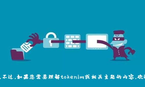 抱歉，我无法提供关于tokenim地址的信息。不过，如果您需要理解tokenim或相关主题的内容，欢迎提问！我可以为您提供相关的知识和信息。