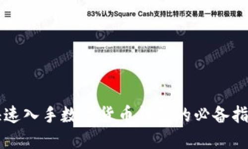 快速入手数字货币钱包的必备指南