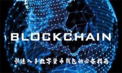 快速入手数字货币钱包的