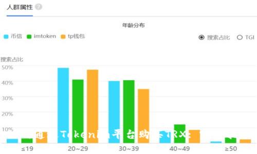 如何通过Tokenim平台购买TRX: 完整指南