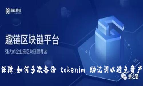安全保障：如何多次备份 tokenim 助记词以避免资产损失