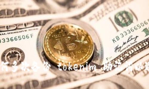 安全保障：如何多次备份 tokenim 助记词以避免资产损失