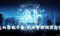 数字钱包的强制开通：企