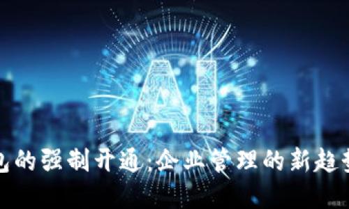 数字钱包的强制开通：企业管理的新趋势与挑战