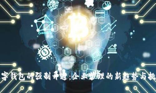 数字钱包的强制开通：企业管理的新趋势与挑战