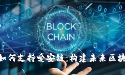 探索Tokenim如何支持爱安链：构建未来区块链生态的桥梁