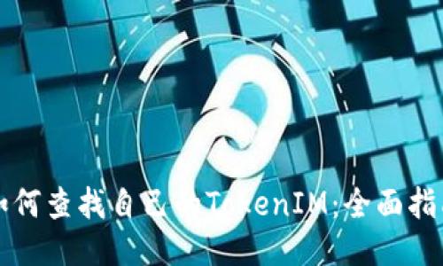 如何查找自己的TokenIM：全面指南