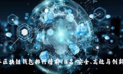 2023年区块链钱包排行榜前