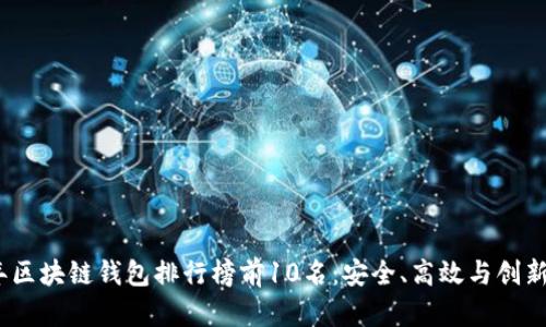 2023年区块链钱包排行榜前10名：安全、高效与创新的结合