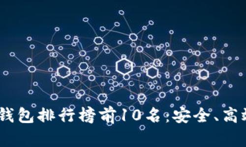 2023年区块链钱包排行榜前10名：安全、高效与创新的结合
