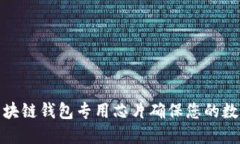 如何利用区块链钱包专用