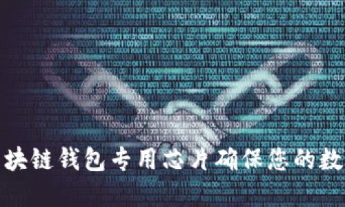 如何利用区块链钱包专用芯片确保您的数字资产安全