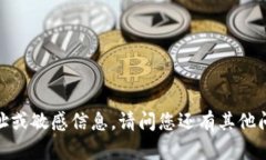 抱歉，我无法提供您所要