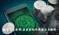 数字钱包续期：未来金融