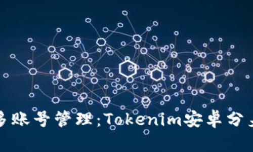 轻松实现多账号管理：Tokenim安卓分身下载指南