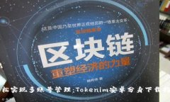 轻松实现多账号管理：T