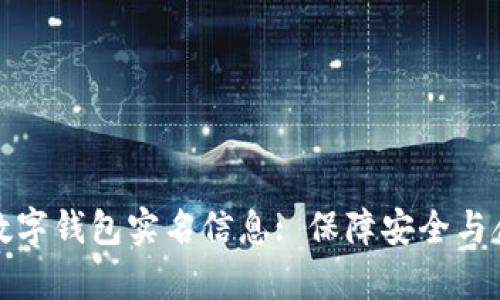 如何有效查询数字钱包实名信息: 保障安全与合规的必经之路