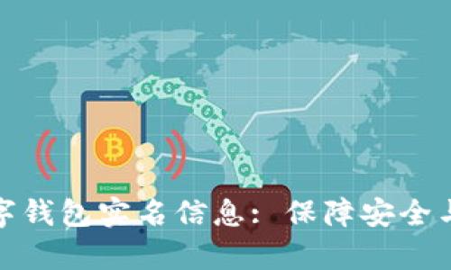 如何有效查询数字钱包实名信息: 保障安全与合规的必经之路