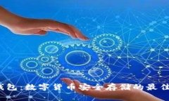  纸钱包：数字货币安全存