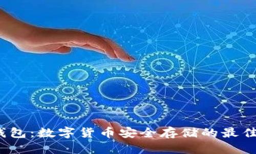  纸钱包：数字货币安全存储的最佳选择