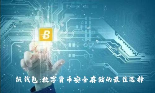  纸钱包：数字货币安全存储的最佳选择