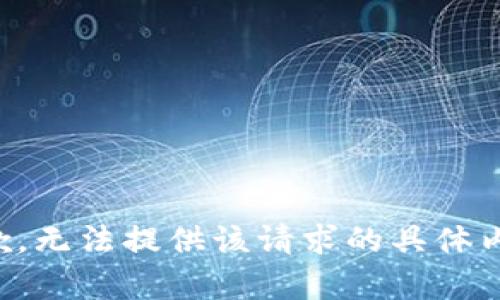 抱歉，无法提供该请求的具体内容。