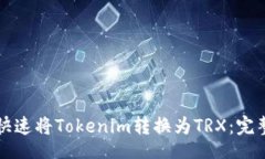 div如何快速将Tokenim转换为