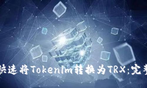 div

如何快速将Tokenim转换为TRX：完整指南