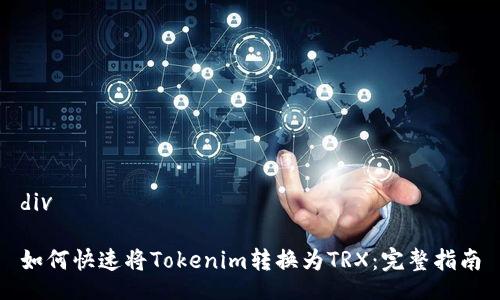 div

如何快速将Tokenim转换为TRX：完整指南