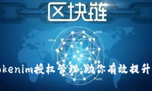 全面解析Tokenim授权管理：助你有效提升项目安全性