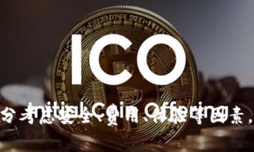 数字信用APP助力钱包充值，开启便捷支付新体验

数字信用, 钱包充值, 便捷支付/guanjianci

在数字化时代，越来越多的人开始利用数字信用APP进行支付和资金管理，钱包充值已成为消费新趋势。数字信用APP不仅提供灵活的充值方式，更为用户带来了安全、快捷的支付体验。本文将深入探讨数字信用APP在钱包充值中的优势、实际操作过程以及潜在的未来发展趋势。

一、数字信用APP的崛起
随着移动互联网的快速发展，数字信用APP应运而生。相比于传统的信用卡和现金支付，数字信用APP利用先进的技术，通过便捷的界面和丰富的功能，提升了用户的支付体验。这些APP通常允许用户将资金充值到个人钱包，以用于日常消费、转账或其他支付场景。

数字信用APP的兴起得益于其核心优势：便捷性、安全性与高效性。通过简单的认证流程，用户可以快速创建账户并进行充值，无需再担心携带现金或处理繁琐的银行卡手续。同时，这些APP通常配备了先进的安全技术，确保用户的资金安全。

二、数字信用APP钱包充值的流程
使用数字信用APP进行钱包充值的流程通常很简单。以某知名数字信用APP为例，用户步骤如下：

ol
  listrong下载与注册：/strong在手机应用商店下载安装数字信用APP，按照提示完成注册，包括输入手机号码、设置密码并进行身份认证。/li
  listrong绑定银行卡：/strong注册后，用户需要绑定一张银行账户，通常支持多种银行，方便后续的充值操作。/li
  listrong充值操作：/strong在APP首页找到充值功能，输入希望充值的金额，确认银行卡信息后进行支付。/li
  listrong到账确认：/strong充值成功后，用户将收到通知，资金会及时到账，随时可用于消费。/li
/ol

通过这一简单的过程，用户能够快速有效地为自己的钱包充值，享受便捷的数字支付体验。

三、数字信用APP钱包充值的优势
数字信用APP作为新兴的支付工具，其在钱包充值方面具有诸多优势：

ul
  listrong便捷高效：/strong与传统的汇款或现金支付方式相比，数字信用APP支持24小时在线充值，省去了用户排队等候的时间。/li
  listrong多样化选择：/strong用户可以选择多种充值方式，如银行卡、第三方支付或电子转账，满足不同用户需求。/li
  listrong实时到账：/strong大多数数字信用APP充值后资金会立即到账，用户可以第一时间进行消费。/li
  listrong安全保障：/strong许多APP提供了交易加密、实名认证等安全措施，保障用户在充值和消费过程中的资金安全。/li
/ul

四、未来发展趋势
随着科技进步和用户需求的变化，数字信用APP将迎来更加多样化的发展。未来，数字信用APP可能会在以下几个方面持续创新：

ol
  listrong提升用户体验：/strong通过人工智能和大数据分析，APP能够更准确地了解用户的消费习惯，从而提供个性化的充值建议。/li
  listrong跨平台整合：/strong未来的数字信用APP可能会整合社交、消费、借贷等多种功能，成为用户生活的全能助手。/li
  listrong增强安全性：/strong随着网络欺诈行为增多，数字信用APP将继续加强安全防护，建立用户信任。/li
  listrong国际化发展：/strong随着全球化进程加快，数字信用APP有望进入更多国家和地区，推动国际支付的便捷化。/li
/ol

可能相关的问题

问题一：数字信用APP如何保障用户资金安全？
用户在使用数字信用APP进行钱包充值时，安全性是首要考虑的因素。为了确保用户资金安全，多数数字信用APP采取了以下措施：

ol
  listrong身份验证：/strong用户在注册时需要提供有效的身份证明信息，并完成手机验证。这一过程能有效防止身份伪造和恶意注册。/li
  listrong数据加密：/strong交易数据通常采用先进的加密技术，以防止在传输过程中被非法获取或修改。/li
  listrong风控机制：/strong通过建立大数据风控系统，APP实时监测交易行为，一旦发现异常及时冻结相关账户，保护用户财产安全。/li
  listrong用户教育：/strongAPP运营方也会通过提示、通知等方式向用户普及安全知识，提升用户的安全意识。/li
/ol

问题二：数字信用APP与传统银行转账的对比
在选择钱包充值时，许多人常常在数字信用APP和传统银行转账之间进行比较。下面是两者的对比：

ul
  listrong便捷性：/strong数字信用APP通常支持即时充值，而传统银行转账则可能需要较长时间才能到账，尤其是在节假日期间。/li
  listrong手续费用：/strong数字信用APP大多降低了手续费，部分APP甚至提供免费充值服务，而传统的银行往往会收取跨行转账手续费。/li
  listrong操作复杂性：/strong传统银行转账可能需要填写多项信息，且操作界面相对复杂，而数字信用APP通常设计简单，用户易上手。/li
  listrong服务时间：/strong数字信用APP可24小时使用，用户无论何时何地都能完成资金充值，而传统银行一般有营业时间限制。/li
/ul

问题三：数字信用APP是否存在隐私风险？
虽然数字信用APP在提供便捷服务的同时，也引发了对隐私安全的担忧。这是由于用户在使用过程中需要提供大量的个人信息，包括身份信息、银行卡信息等。为了应对隐私风险，APP开发方常常采取以下措施：

ol
  listrong信息最小化原则：/strong大多数APP只会收集进行交易所必需的个人信息，避免收集不必要的数据。/li
  listrong隐私政策透明：/strong正规APP应明确说明其隐私政策，为用户提供操作指南，保障用户对其数据使用的知情权。/li
  listrong权限设置：/strongAPP通常允许用户自行设置个人信息的分享权限，用户可以自由选择是否授权某些数据使用。/li
  listrong定期检查与安全审计：/strong应用程序开发商会对此类数据处理活动进行定期安全检查，以确保其环保和合规。/li
/ol

问题四：如何选择合适的数字信用APP？
面对市场上众多的数字信用APP，用户在选择时应考虑多个因素，以下是一些建议：

ol
  listrong安全性：/strong选择那些拥有良好口碑，并在信息安全方面有多重保障措施的APP。/li
  listrong服务费用：/strong对比不同APP之间的手续费设置，选择那些透明且合理的费用结构，以减少日常使用成本。/li
  listrong用户体验：/strong优先考虑那些界面设计友好、操作简便的APP，能大大提升使用的愉悦感。/li
  listrong客户服务：/strong选择那些提供优质客户服务的APP，以便在遇到问题时能快速获得帮助和支持。/li
/ol

总之，数字信用APP的出现为用户带来了便利极大的钱包充值体验，未来的发展前景广阔。在选择合适的APP时，用户需要充分考虑安全、费用、体验等因素，确保在享受便利的同时，也能保障自身权益。
