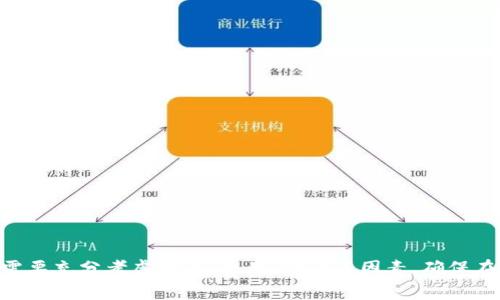 数字信用APP助力钱包充值，开启便捷支付新体验

数字信用, 钱包充值, 便捷支付/guanjianci

在数字化时代，越来越多的人开始利用数字信用APP进行支付和资金管理，钱包充值已成为消费新趋势。数字信用APP不仅提供灵活的充值方式，更为用户带来了安全、快捷的支付体验。本文将深入探讨数字信用APP在钱包充值中的优势、实际操作过程以及潜在的未来发展趋势。

一、数字信用APP的崛起
随着移动互联网的快速发展，数字信用APP应运而生。相比于传统的信用卡和现金支付，数字信用APP利用先进的技术，通过便捷的界面和丰富的功能，提升了用户的支付体验。这些APP通常允许用户将资金充值到个人钱包，以用于日常消费、转账或其他支付场景。

数字信用APP的兴起得益于其核心优势：便捷性、安全性与高效性。通过简单的认证流程，用户可以快速创建账户并进行充值，无需再担心携带现金或处理繁琐的银行卡手续。同时，这些APP通常配备了先进的安全技术，确保用户的资金安全。

二、数字信用APP钱包充值的流程
使用数字信用APP进行钱包充值的流程通常很简单。以某知名数字信用APP为例，用户步骤如下：

ol
  listrong下载与注册：/strong在手机应用商店下载安装数字信用APP，按照提示完成注册，包括输入手机号码、设置密码并进行身份认证。/li
  listrong绑定银行卡：/strong注册后，用户需要绑定一张银行账户，通常支持多种银行，方便后续的充值操作。/li
  listrong充值操作：/strong在APP首页找到充值功能，输入希望充值的金额，确认银行卡信息后进行支付。/li
  listrong到账确认：/strong充值成功后，用户将收到通知，资金会及时到账，随时可用于消费。/li
/ol

通过这一简单的过程，用户能够快速有效地为自己的钱包充值，享受便捷的数字支付体验。

三、数字信用APP钱包充值的优势
数字信用APP作为新兴的支付工具，其在钱包充值方面具有诸多优势：

ul
  listrong便捷高效：/strong与传统的汇款或现金支付方式相比，数字信用APP支持24小时在线充值，省去了用户排队等候的时间。/li
  listrong多样化选择：/strong用户可以选择多种充值方式，如银行卡、第三方支付或电子转账，满足不同用户需求。/li
  listrong实时到账：/strong大多数数字信用APP充值后资金会立即到账，用户可以第一时间进行消费。/li
  listrong安全保障：/strong许多APP提供了交易加密、实名认证等安全措施，保障用户在充值和消费过程中的资金安全。/li
/ul

四、未来发展趋势
随着科技进步和用户需求的变化，数字信用APP将迎来更加多样化的发展。未来，数字信用APP可能会在以下几个方面持续创新：

ol
  listrong提升用户体验：/strong通过人工智能和大数据分析，APP能够更准确地了解用户的消费习惯，从而提供个性化的充值建议。/li
  listrong跨平台整合：/strong未来的数字信用APP可能会整合社交、消费、借贷等多种功能，成为用户生活的全能助手。/li
  listrong增强安全性：/strong随着网络欺诈行为增多，数字信用APP将继续加强安全防护，建立用户信任。/li
  listrong国际化发展：/strong随着全球化进程加快，数字信用APP有望进入更多国家和地区，推动国际支付的便捷化。/li
/ol

可能相关的问题

问题一：数字信用APP如何保障用户资金安全？
用户在使用数字信用APP进行钱包充值时，安全性是首要考虑的因素。为了确保用户资金安全，多数数字信用APP采取了以下措施：

ol
  listrong身份验证：/strong用户在注册时需要提供有效的身份证明信息，并完成手机验证。这一过程能有效防止身份伪造和恶意注册。/li
  listrong数据加密：/strong交易数据通常采用先进的加密技术，以防止在传输过程中被非法获取或修改。/li
  listrong风控机制：/strong通过建立大数据风控系统，APP实时监测交易行为，一旦发现异常及时冻结相关账户，保护用户财产安全。/li
  listrong用户教育：/strongAPP运营方也会通过提示、通知等方式向用户普及安全知识，提升用户的安全意识。/li
/ol

问题二：数字信用APP与传统银行转账的对比
在选择钱包充值时，许多人常常在数字信用APP和传统银行转账之间进行比较。下面是两者的对比：

ul
  listrong便捷性：/strong数字信用APP通常支持即时充值，而传统银行转账则可能需要较长时间才能到账，尤其是在节假日期间。/li
  listrong手续费用：/strong数字信用APP大多降低了手续费，部分APP甚至提供免费充值服务，而传统的银行往往会收取跨行转账手续费。/li
  listrong操作复杂性：/strong传统银行转账可能需要填写多项信息，且操作界面相对复杂，而数字信用APP通常设计简单，用户易上手。/li
  listrong服务时间：/strong数字信用APP可24小时使用，用户无论何时何地都能完成资金充值，而传统银行一般有营业时间限制。/li
/ul

问题三：数字信用APP是否存在隐私风险？
虽然数字信用APP在提供便捷服务的同时，也引发了对隐私安全的担忧。这是由于用户在使用过程中需要提供大量的个人信息，包括身份信息、银行卡信息等。为了应对隐私风险，APP开发方常常采取以下措施：

ol
  listrong信息最小化原则：/strong大多数APP只会收集进行交易所必需的个人信息，避免收集不必要的数据。/li
  listrong隐私政策透明：/strong正规APP应明确说明其隐私政策，为用户提供操作指南，保障用户对其数据使用的知情权。/li
  listrong权限设置：/strongAPP通常允许用户自行设置个人信息的分享权限，用户可以自由选择是否授权某些数据使用。/li
  listrong定期检查与安全审计：/strong应用程序开发商会对此类数据处理活动进行定期安全检查，以确保其环保和合规。/li
/ol

问题四：如何选择合适的数字信用APP？
面对市场上众多的数字信用APP，用户在选择时应考虑多个因素，以下是一些建议：

ol
  listrong安全性：/strong选择那些拥有良好口碑，并在信息安全方面有多重保障措施的APP。/li
  listrong服务费用：/strong对比不同APP之间的手续费设置，选择那些透明且合理的费用结构，以减少日常使用成本。/li
  listrong用户体验：/strong优先考虑那些界面设计友好、操作简便的APP，能大大提升使用的愉悦感。/li
  listrong客户服务：/strong选择那些提供优质客户服务的APP，以便在遇到问题时能快速获得帮助和支持。/li
/ol

总之，数字信用APP的出现为用户带来了便利极大的钱包充值体验，未来的发展前景广阔。在选择合适的APP时，用户需要充分考虑安全、费用、体验等因素，确保在享受便利的同时，也能保障自身权益。