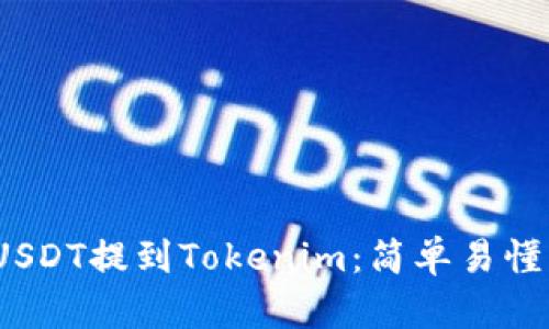  : 如何将USDT提到Tokenim：简单易懂的步骤指南