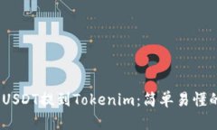  : 如何将USDT提到Tokenim：简