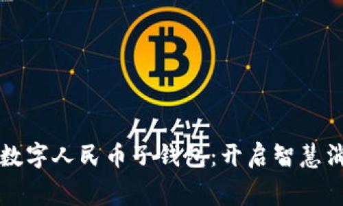 京东成都数字人民币子钱包：开启智慧消费新篇章