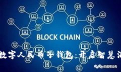 京东成都数字人民币子钱