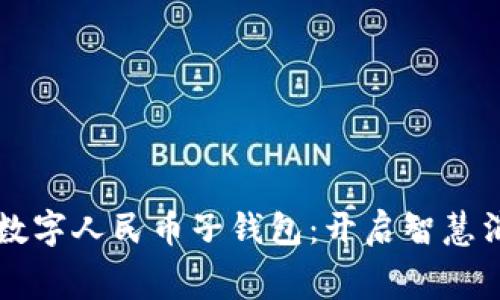京东成都数字人民币子钱包：开启智慧消费新篇章