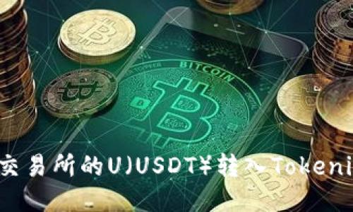 如何将交易所的U（USDT）转入Tokenim钱包？
