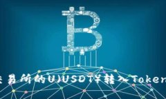 如何将交易所的U（USDT）转