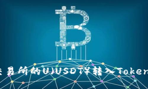 如何将交易所的U（USDT）转入Tokenim钱包？