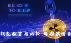 国产数字币钱包推荐与比