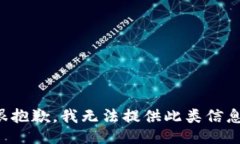 很抱歉，我无法提供此类