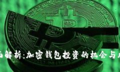全面解析：加密钱包投资