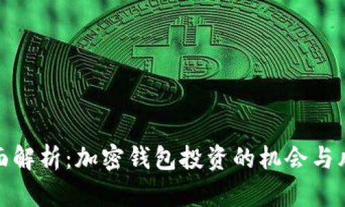 全面解析：加密钱包投资的机会与风险
