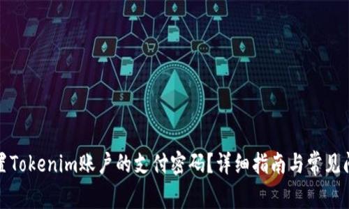 如何重置Tokenim账户的支付密码？详细指南与常见问题解答