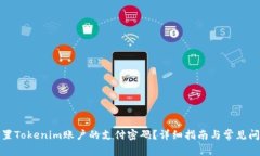 如何重置Tokenim账户的支付
