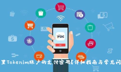 如何重置Tokenim账户的支付密码？详细指南与常见问题解答
