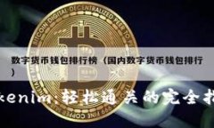 Tokenim：轻松通关的完全指