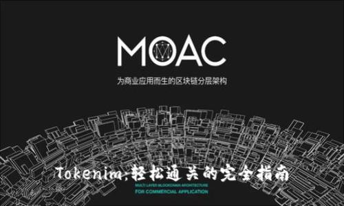 Tokenim：轻松通关的完全指南