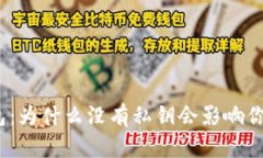 数字货币钱包：为什么没